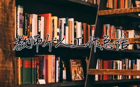 教師個人工作總結（精選合集18篇）