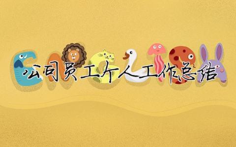 公司員工個人工作總結（精選合集10篇）
