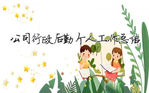 公司行政后勤個人工作總結(jié)（精選合集12篇）