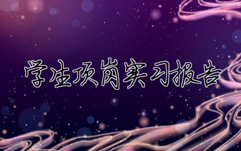 學生頂崗實習報告（精選合集14篇）