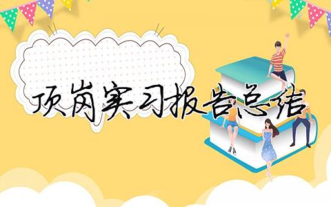 頂崗實(shí)習(xí)報(bào)告總結(jié)（精選合集19篇）