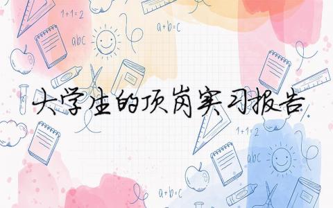 大學生的頂崗實習報告（精選合集15篇）