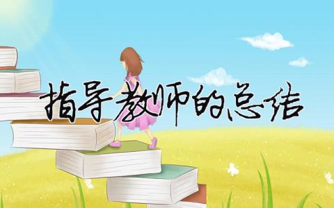 指導教師的總結（精選合集15篇）