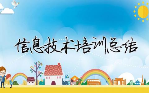 信息技術培訓總結（精選合集15篇）