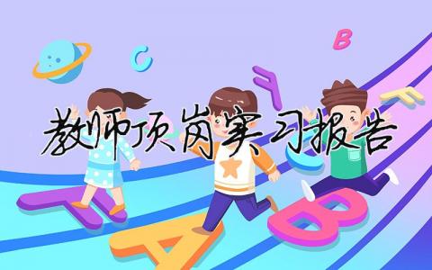 教師頂崗實習報告（精選合集11篇）