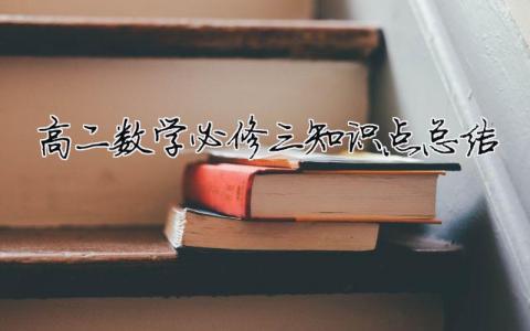 高二數學必修三知識點總結（精選合集8篇）