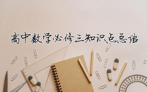 高中數學必修三知識點總結（精選合集9篇）