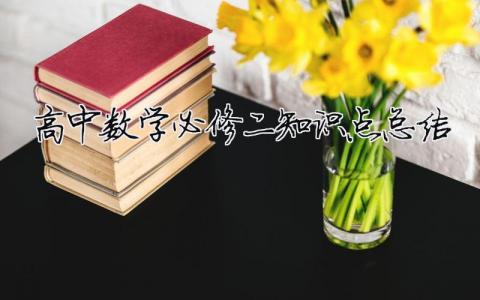 高中數學必修二知識點總結（精選合集4篇）