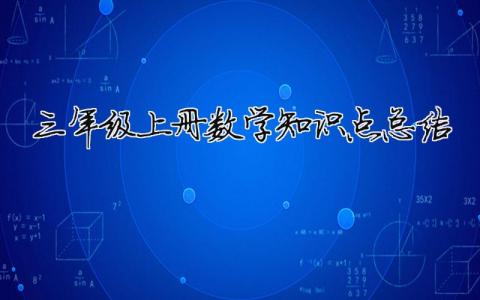 三年級上冊數(shù)學知識點總結(jié)（精選合集7篇）