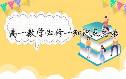 高一數學必修一知識點總結（精選合集10篇）