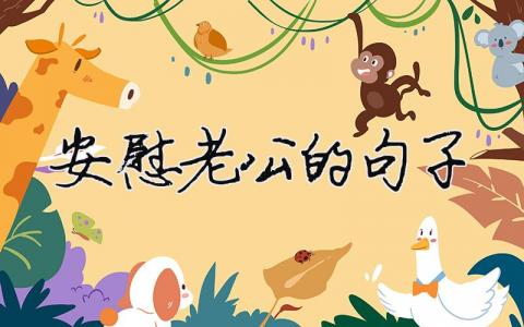 安慰老公的句子（精選合集9篇）