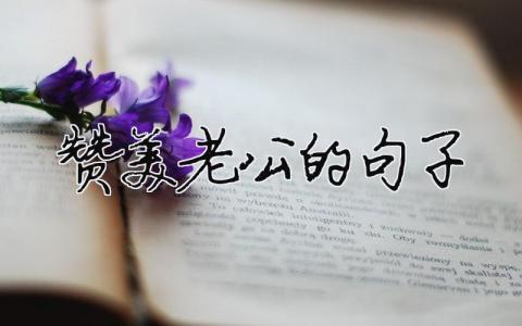 贊美老公的句子（精選合集7篇）
