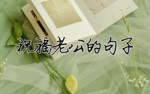 祝福老公的句子（精選合集7篇）