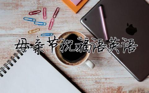 母親節(jié)祝福語(yǔ)英語(yǔ)（精選合集15篇）