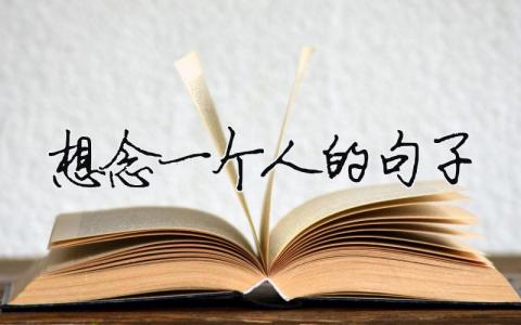 想念一個人的句子（精選合集6篇）