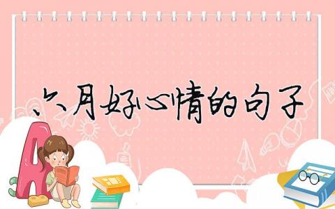 六月好心情的句子（精選合集7篇）