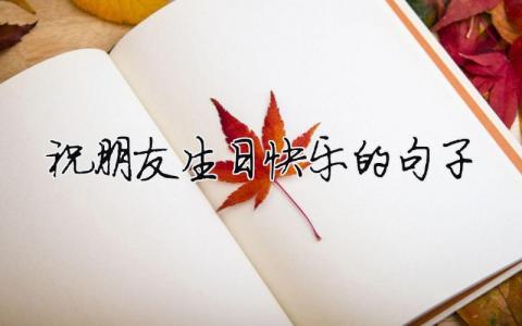 祝朋友生日快樂的句子（精選合集8篇）