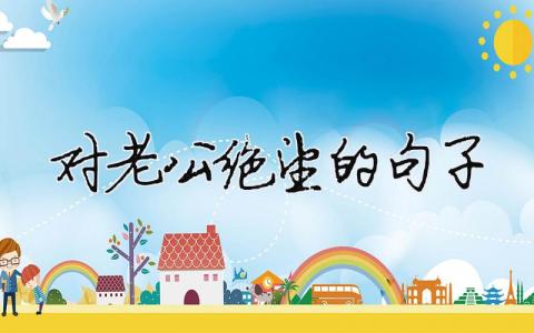 對老公絕望的句子（精選合集6篇）
