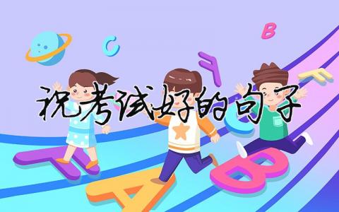 祝考試好的句子（精選合集7篇）