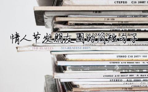 情人節發朋友圈的簡短句子（精選合集6篇）