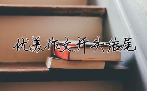 優美作文開頭結尾（精選合集3篇）