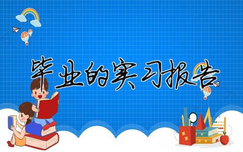 畢業(yè)的實(shí)習(xí)報(bào)告 畢業(yè)實(shí)習(xí)報(bào)告范文（精選合集16篇）