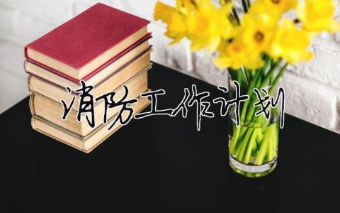 消防工作計劃 年度消防工作計劃（精選合集15篇）