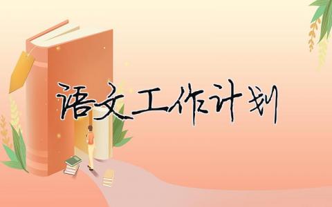語文工作計劃 九年級語文工作計劃（精選合集15篇）