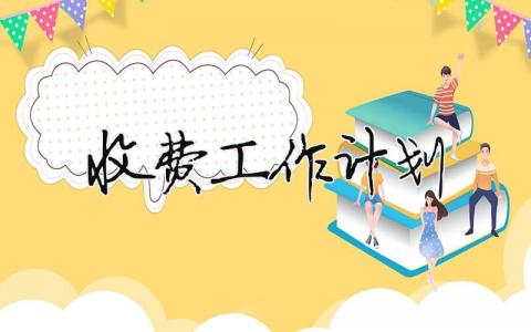 收費(fèi)工作計(jì)劃 2020年收費(fèi)工作計(jì)劃（精選合集16篇）