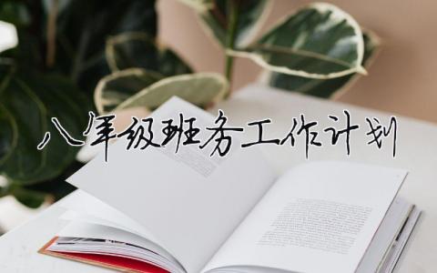 八年級班務工作計劃 八年級班務工作計劃表格（精選合集16篇）