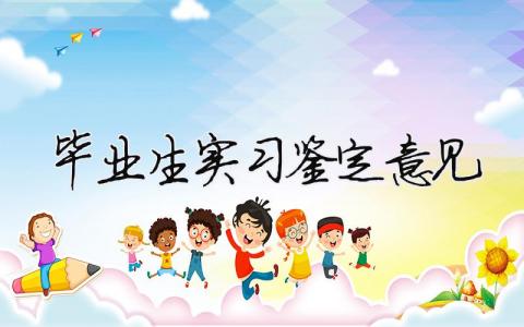 畢業生實習鑒定意見 畢業生實習鑒定意見（精選合集4篇）
