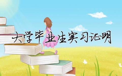 大學畢業生實習證明 大學畢業生實習證明（精選合集3篇）