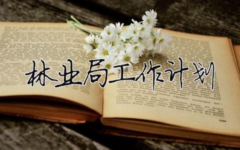 林業局工作計劃 林業局2020年工作要點（精選合集15篇）