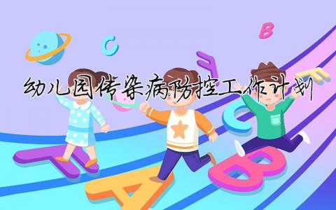 幼兒園傳染病防控工作計(jì)劃 幼兒園傳染病防控工作計(jì)劃方案（精選合集11篇）