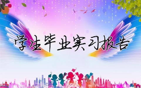 學生畢業實習報告 （精選合集18篇）