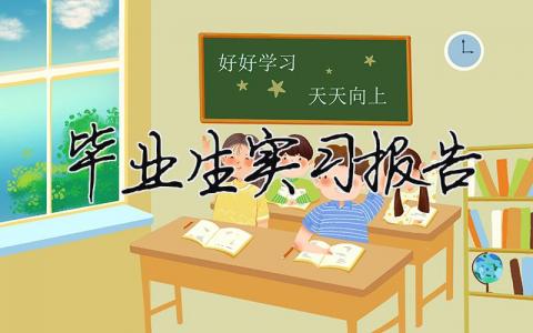 畢業(yè)生實(shí)習(xí)報(bào)告 專業(yè)實(shí)習(xí)報(bào)告（精選合集16篇）