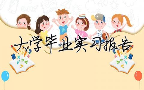 大學畢業實習報告 大學畢業實習報告（精選合集16篇）