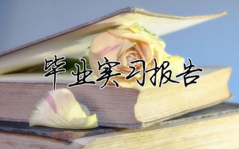 畢業(yè)實習報告 畢業(yè)實習報告范文（精選合集10篇）