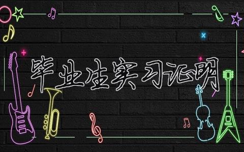 畢業(yè)生實習證明 大學生實習證明（精選合集3篇）