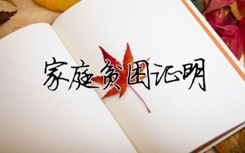 家庭貧困證明 家庭貧困證明需要什么條件（精選合集3篇）