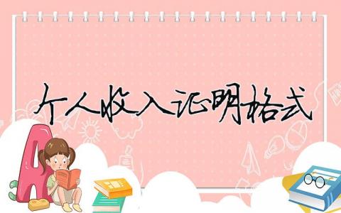 個人收入證明格式 個人收入證明填寫樣板（精選合集4篇）