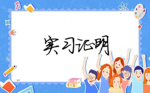 實習證明 （精選合集12篇）