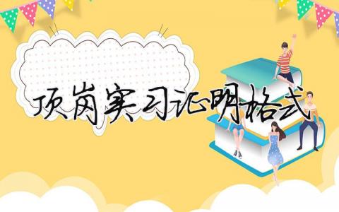 頂崗實習(xí)證明格式 頂崗實習(xí)證明格式（精選合集6篇）