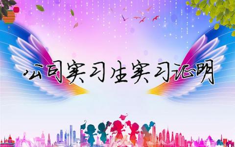 公司實習生實習證明 公司實習生實習證明（精選合集3篇）