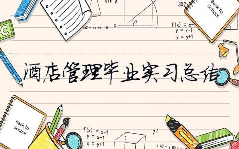 酒店管理畢業實習總結 酒店管理畢業實習總結（精選合集7篇）