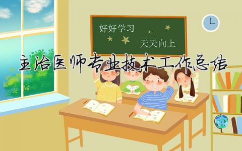主治醫(yī)師專業(yè)技術(shù)工作總結(jié) 主治醫(yī)師專業(yè)技術(shù)工作總結(jié)怎么寫（精選合集10篇）