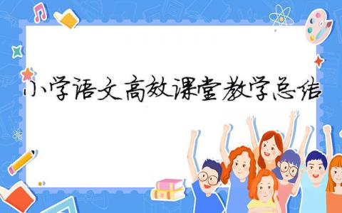 小學(xué)語文高效課堂教學(xué)總結(jié) （精選合集16篇）