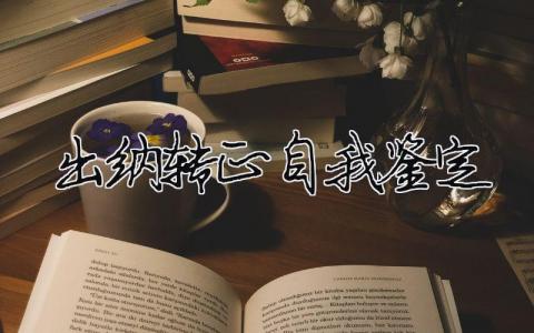 出納轉(zhuǎn)正自我鑒定 出納轉(zhuǎn)正自我鑒定簡短（精選合集9篇）