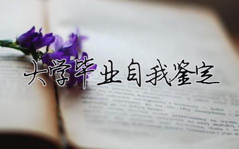 大學畢業自我鑒定 大學畢業自我鑒定300-500字（精選合集12篇）