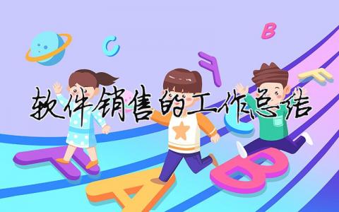 軟件銷售的工作總結 軟件銷售工作總結和計劃怎么寫（精選合集12篇）